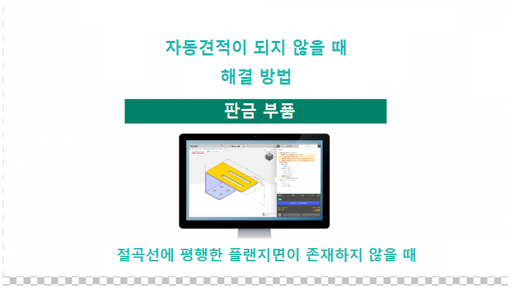 절곡선에 평행한 플랜지면이 존재하지 않을 때의 해결 방법