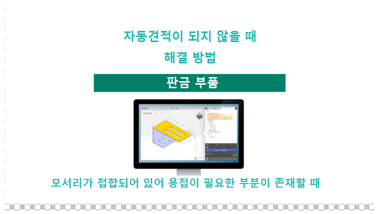 모서리가 접합되어 있어 용접이 필요한 부분이 존재할 때 해결 방법