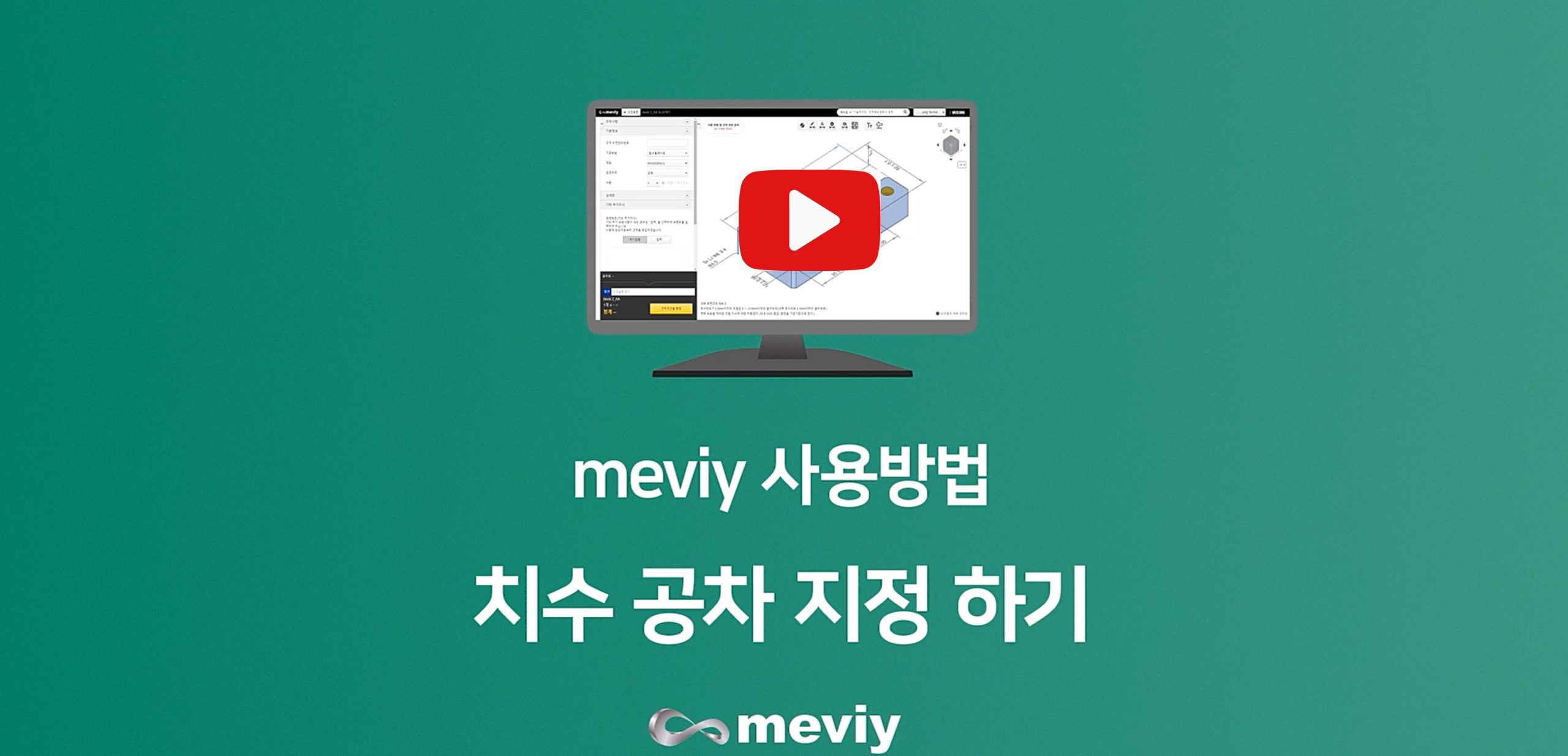 공차도 지정할 수 있다! 고정밀도 부품도 meviy라면 편하게 주문할 수 있습니다
