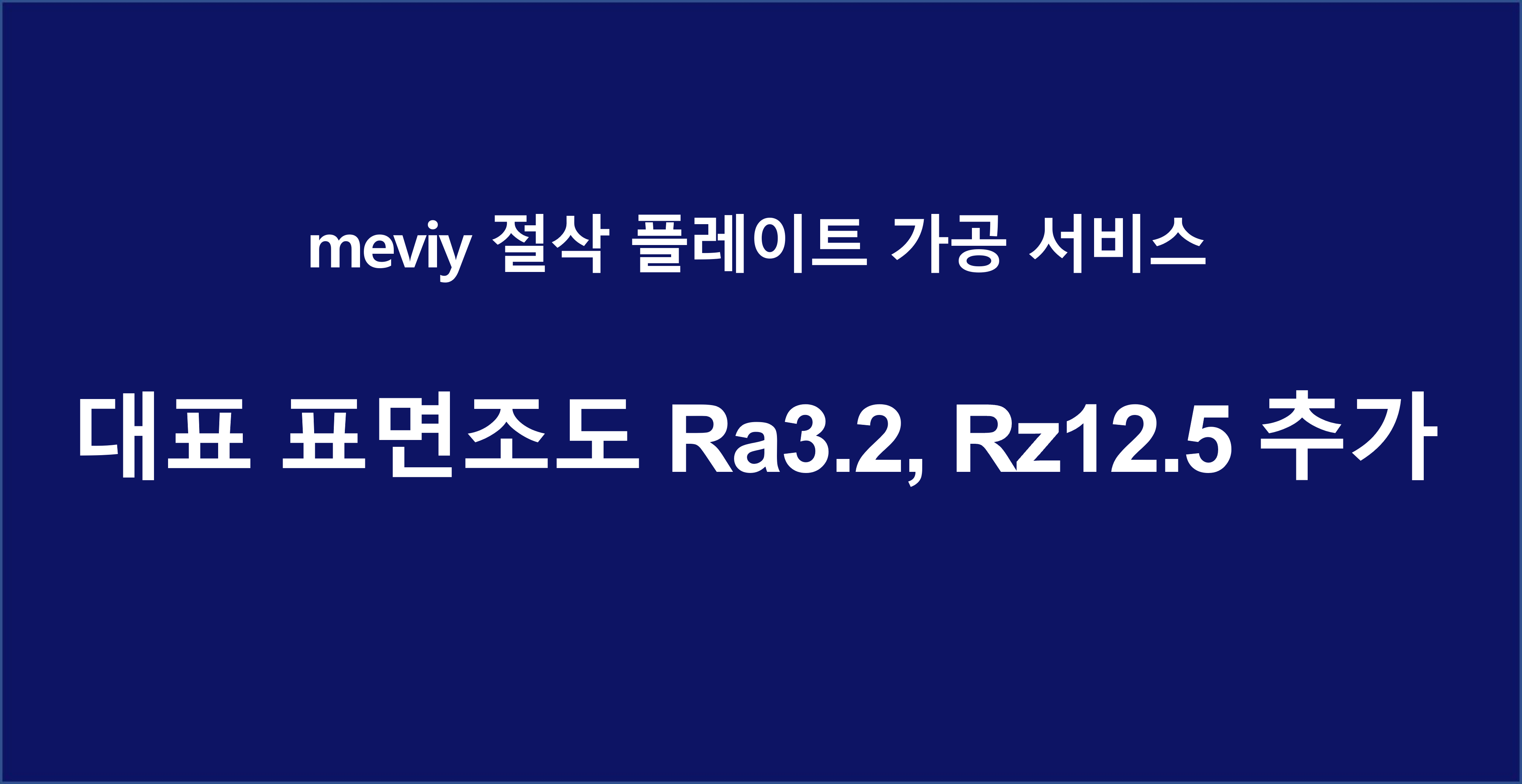 [절삭 플레이트 가공] 대표 표면조도 Ra3.2, Rz12.5 서비스 개시!