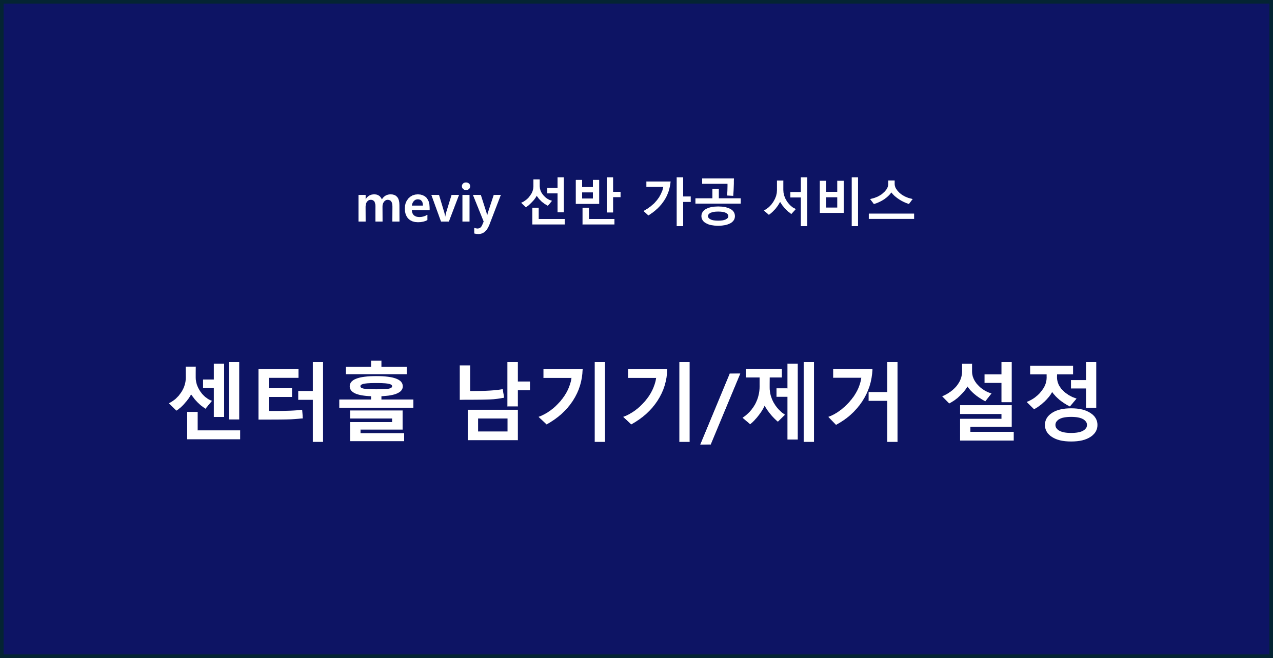 【선반 가공】 센터홀 남기기/제거의 설정이 좌측・우측에 한하여 지정 가능합니다.