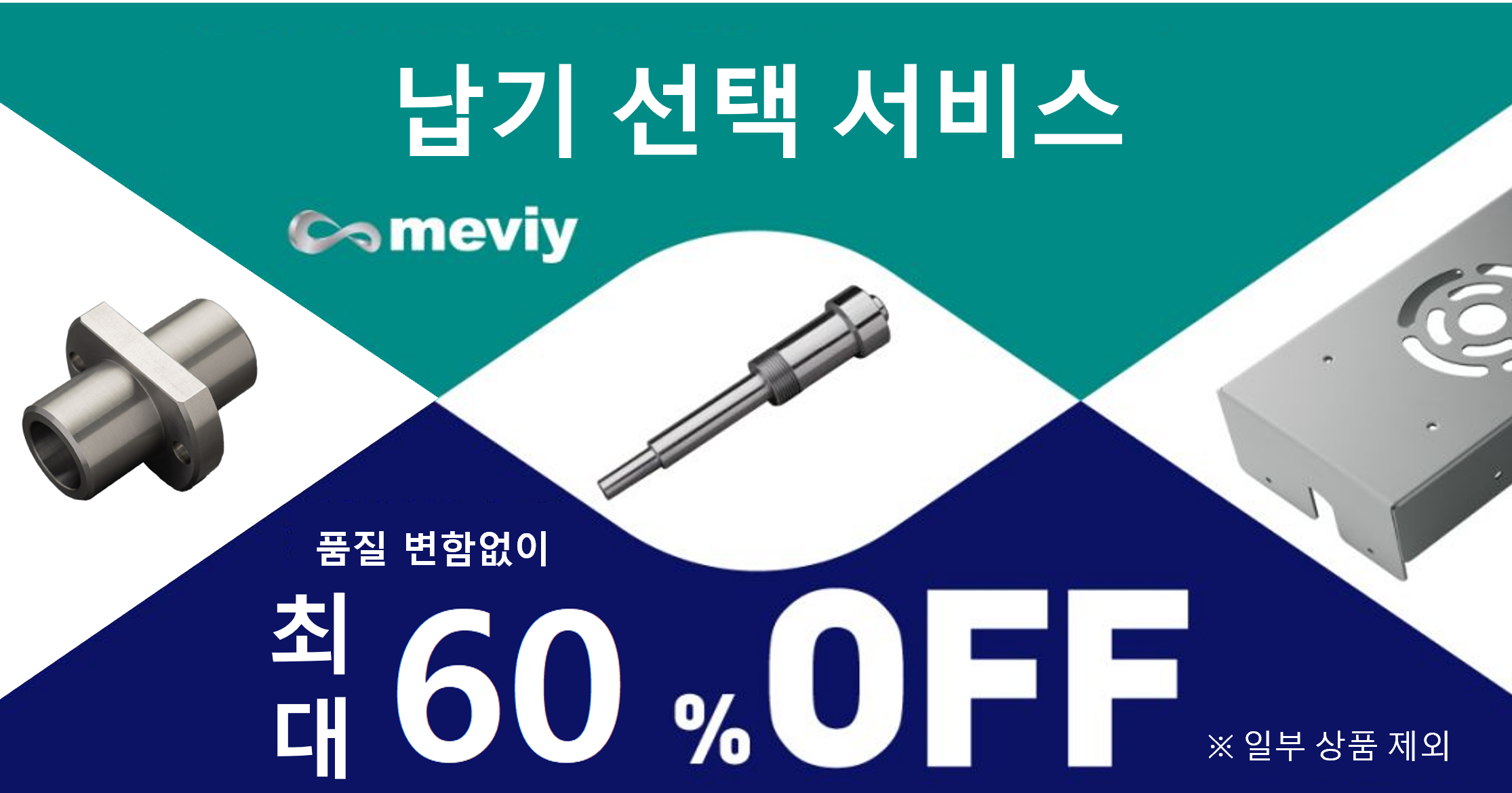 【납기 선택 서비스】 최단 1일째 출하 단납기부터 최대 60% 할인된 장납기까지!