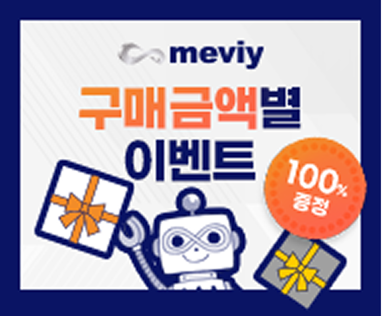 [이벤트] meviy 구매금액별 상품권 증정 이벤트!