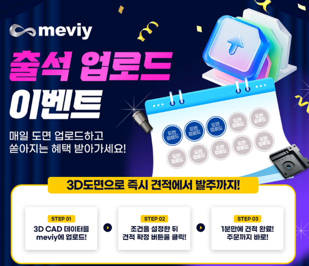 [이벤트]meviy에서 매일 도면 업로드 하시고 혜택 받아가세요!