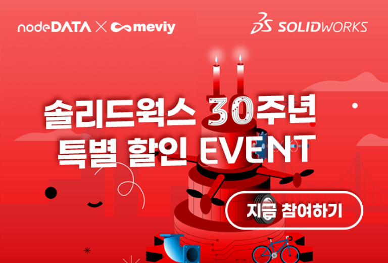 [이벤트] meviy(메비) 고객 한정! 솔리드웍스 구매 할인 외 프로모션