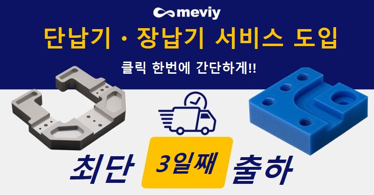 [절삭] 단납기 • 장납기 서비스 도입